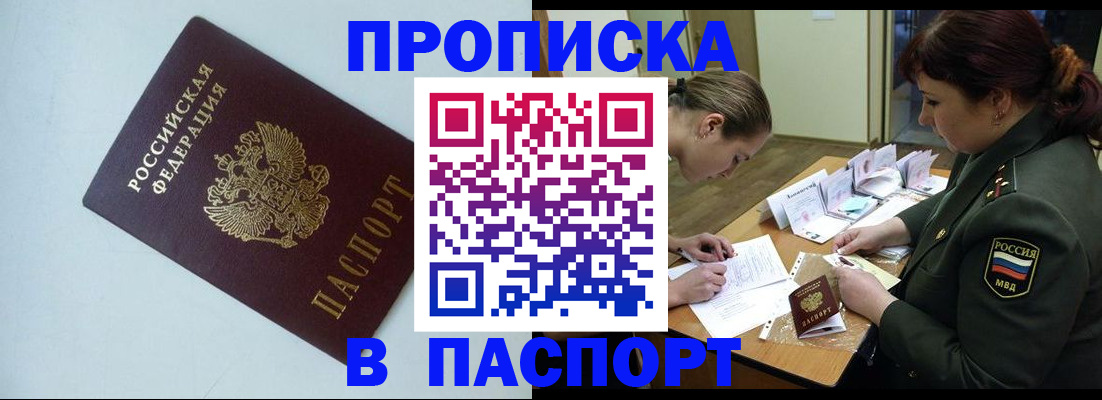 прописка 2025 в Бикине