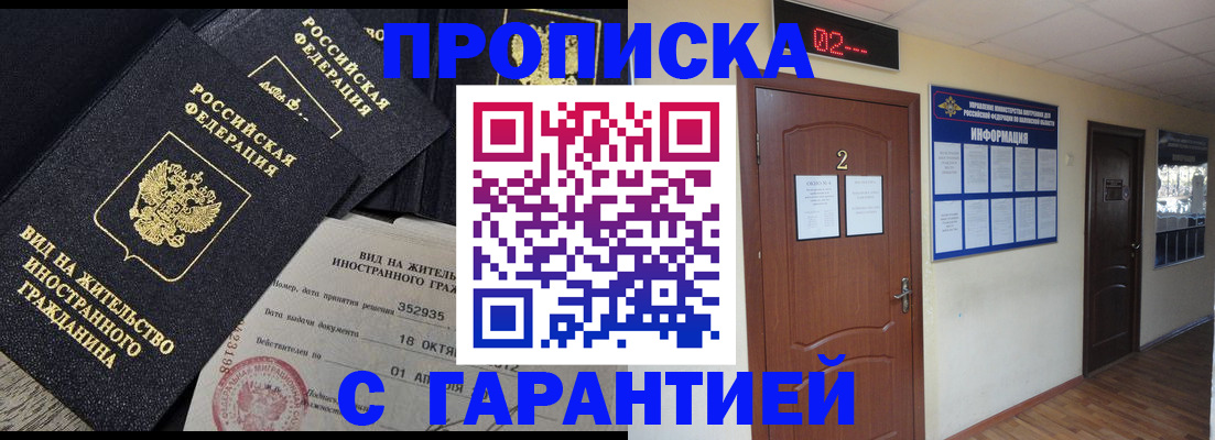 прописка для работы в Бикине